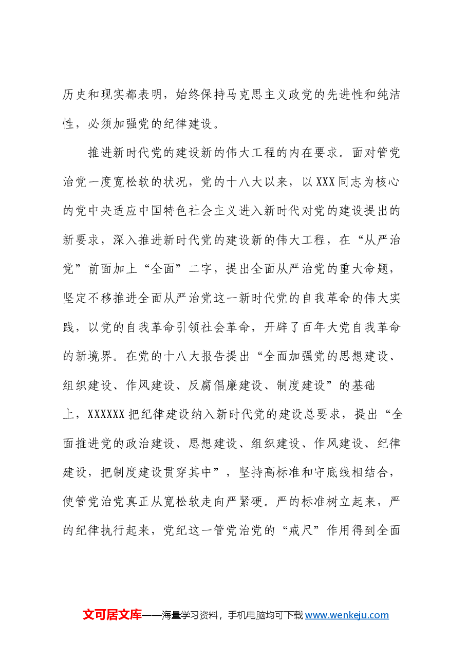 党课讲稿:全面加强党的纪律建设,不断推动全面从严治党向纵深发展.docx,第3页预览