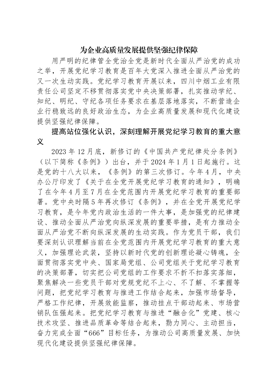 为企业高质量发展提供坚强纪律保障.docx,第1页预览