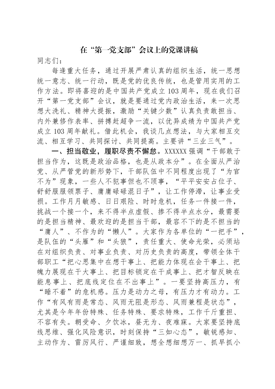 在“第一党支部”会议上的党课讲稿.docx,第1页预览