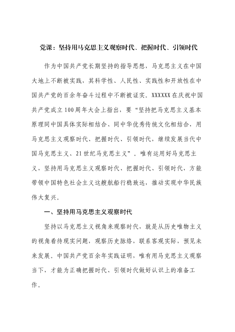 党课:坚持用马克思主义观察时代、把握时代、引领时代.docx,第1页预览