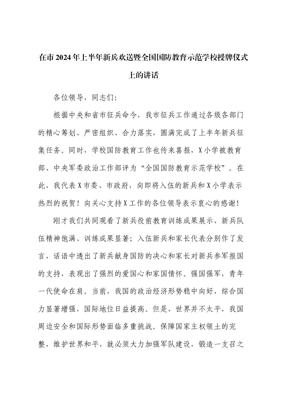 在市2024年上半年新兵欢送暨全国国防教育示范学校授牌仪式上的讲话.docx,第1页预览