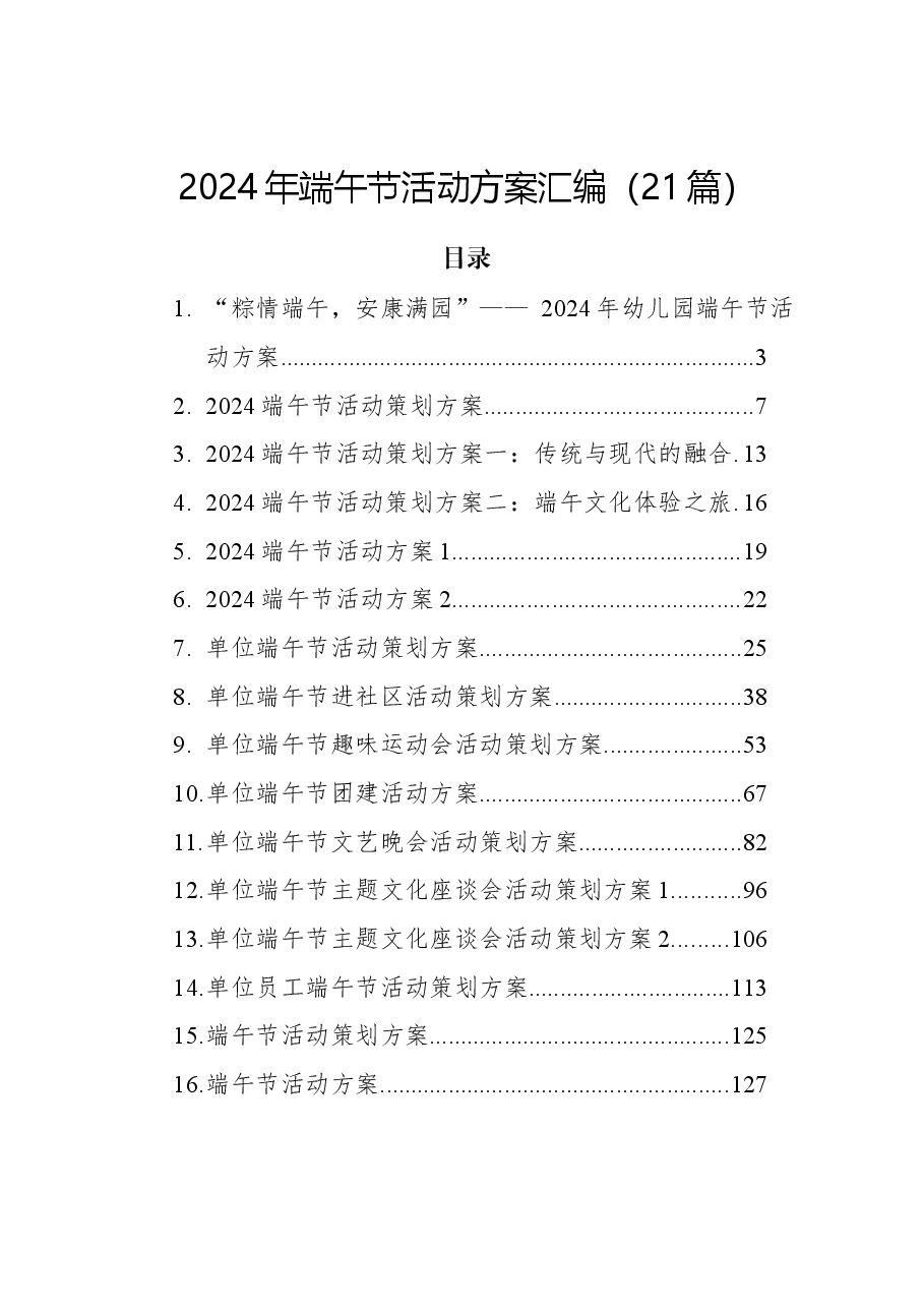 (21篇)2024年端午节活动方案汇编.docx,第1页预览