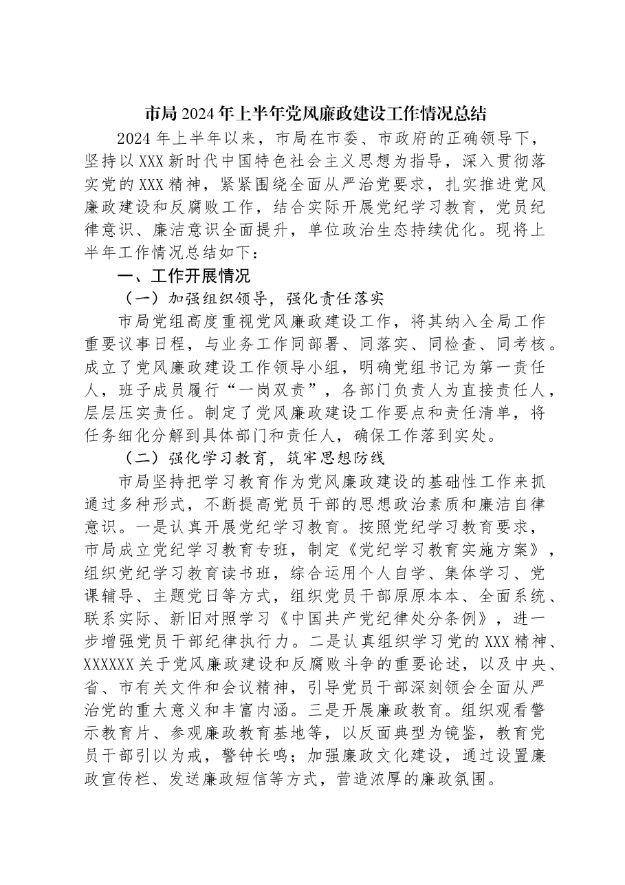 市局2024年上半年党风廉政建设工作情况总结.docx,第1页预览