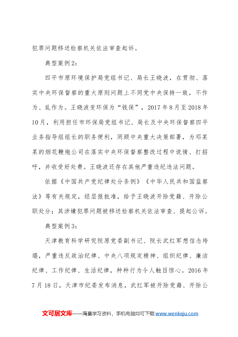 《纪律处分条例(党纪)》党课讲稿:第六章第49条违反政治纪律案例讲解.docx,第2页预览