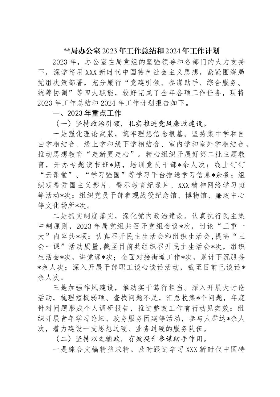X局办公室2023年工作总结和2024年工作计划.docx，第1页预览