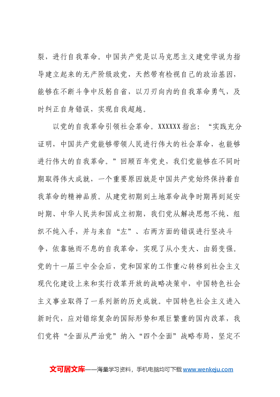 廉政党课：矢志不渝推进自我革命 持之以恒把全面从严治党向纵深推进.docx，第4页预览