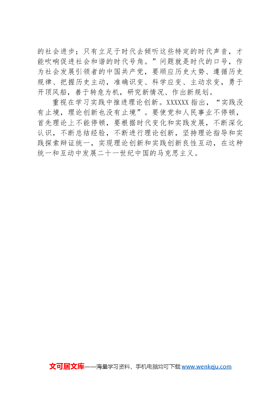 党课:党员、干部要答好理论学习这一“终身课题”.docx,第4页预览