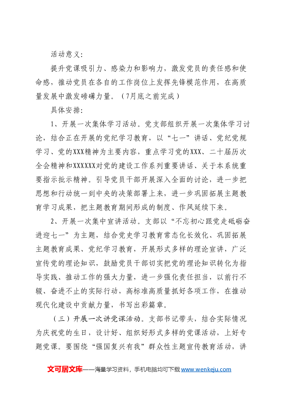 2024年党支部“七一”系列党建活动实施方案.docx，第2页预览