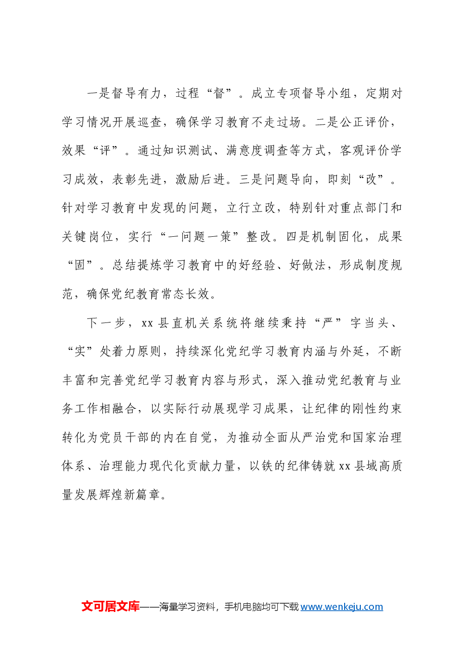 县直机关党纪学习教育工作总结.docx,第4页预览