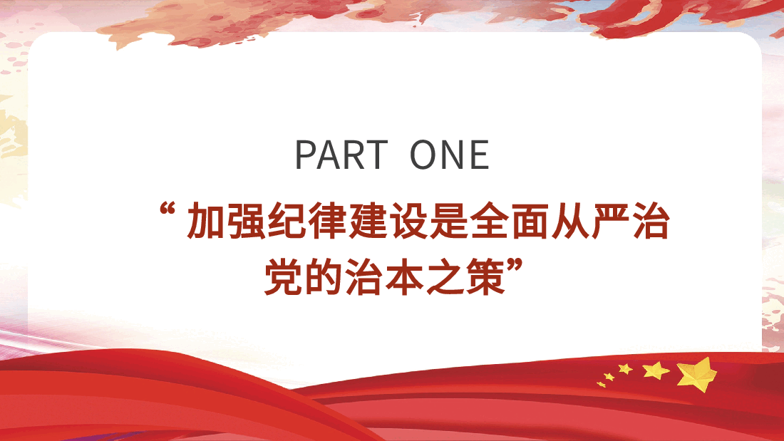 党纪党课ppt+讲稿：总书记关于严明党的纪律系列重要论述专题学习.pptx，第4页预览