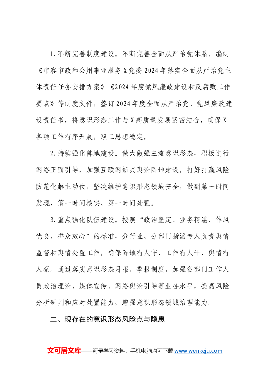 2024年上半年意识形态工作总结报告.docx,第4页预览