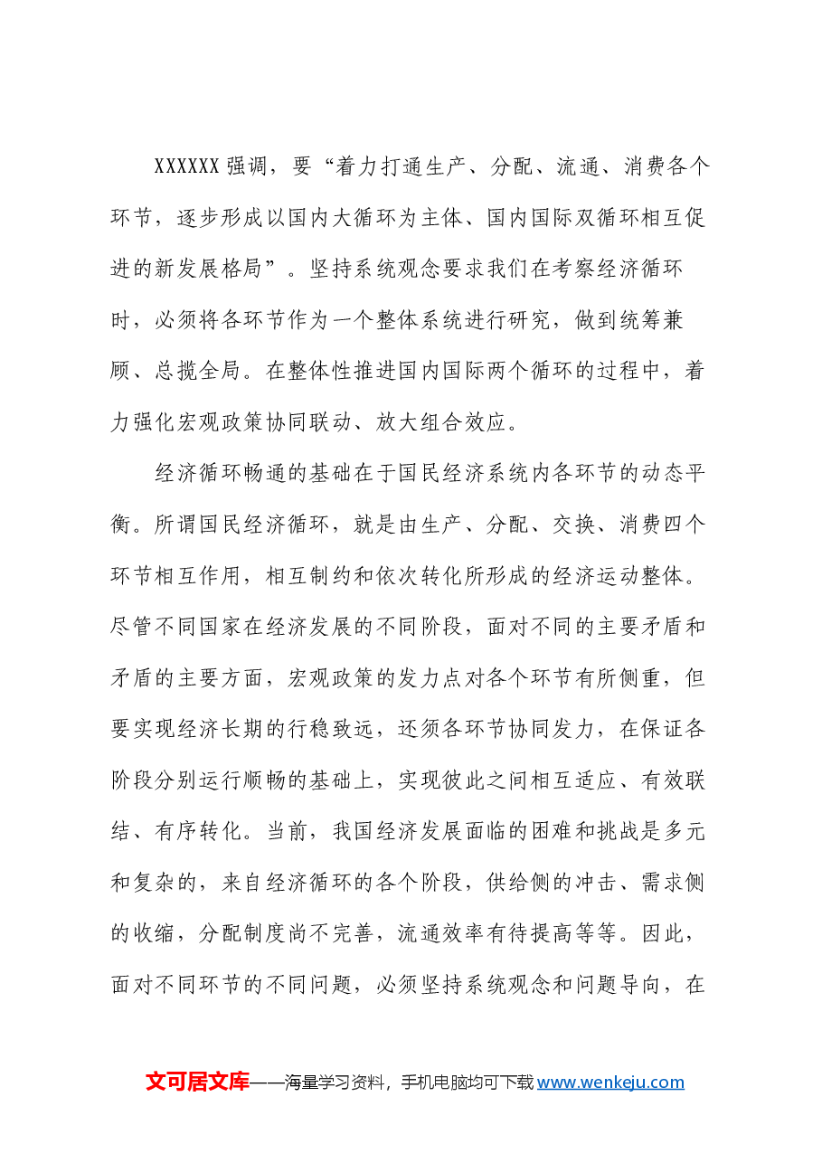 党课讲稿:坚持系统观念 畅通经济循环.docx,第2页预览