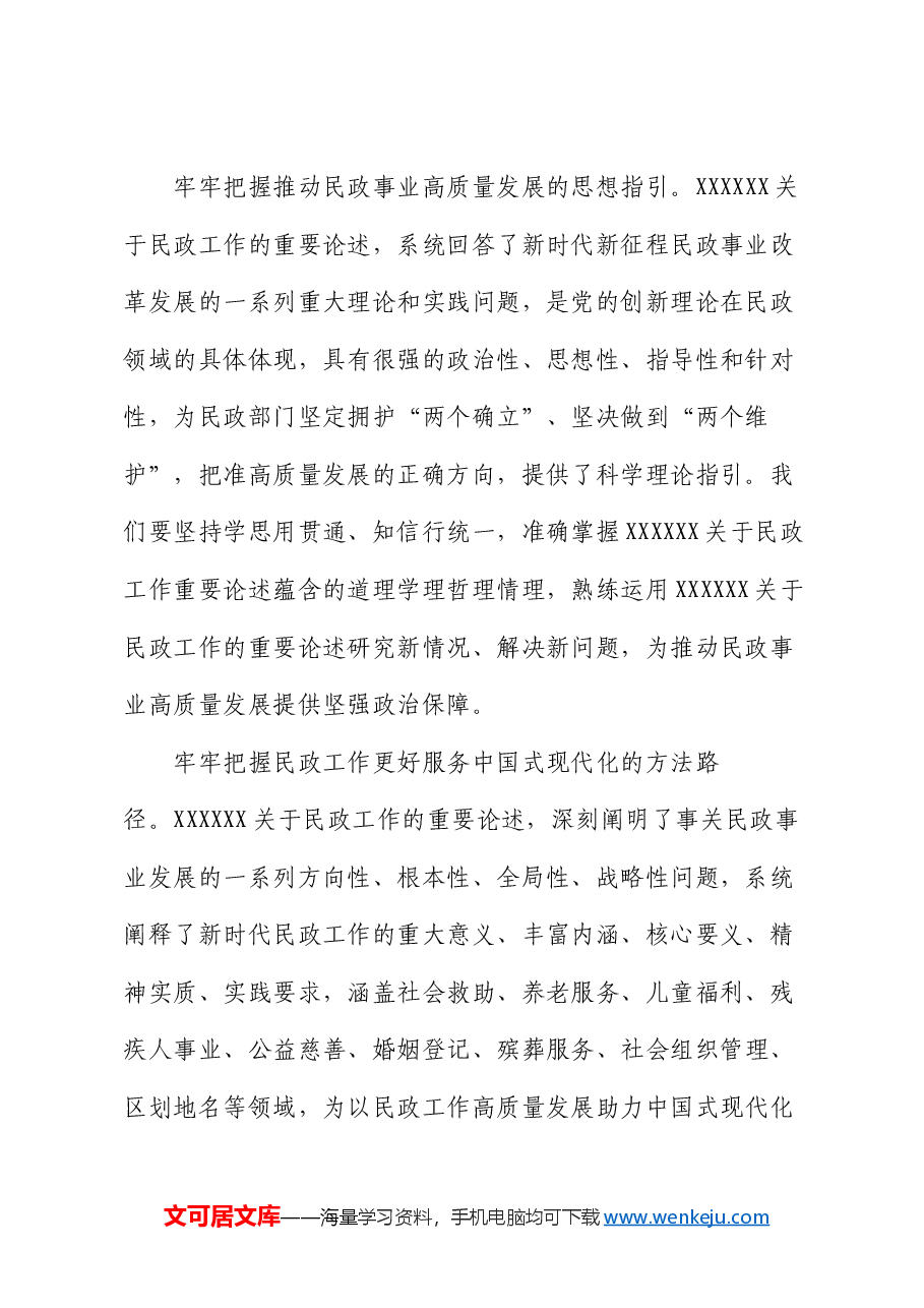 党课讲稿:以新思想为指导 努力开创民政事业高质量发展新局面.docx,第2页预览