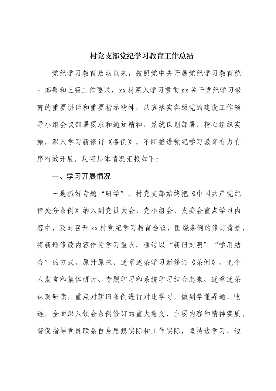 村党支部党纪学习教育工作总结.docx，第1页预览