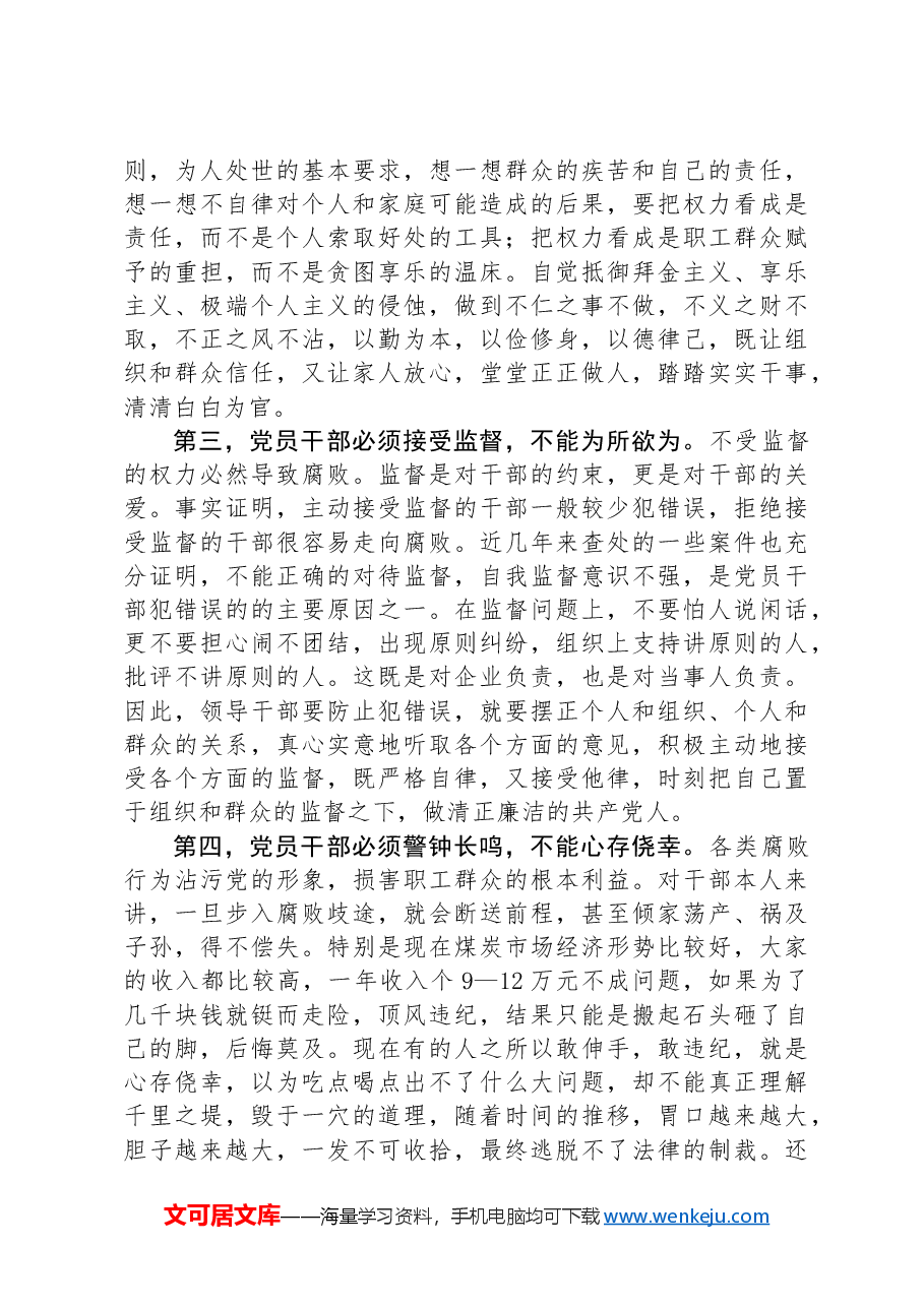 在全矿干部警示教育大会上的讲话.docx,第3页预览