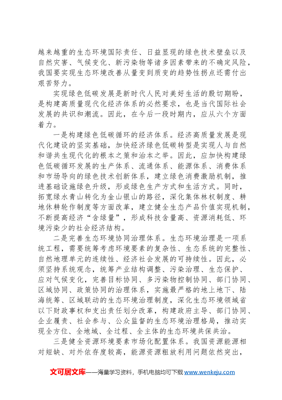 以六大体系建设推进绿色低碳发展.docx,第2页预览