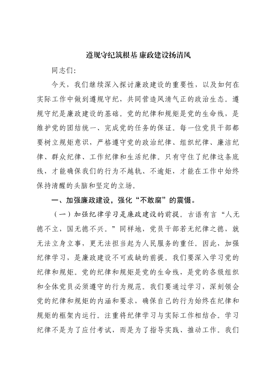 党课讲稿:遵规守纪筑根基 廉政建设扬清风.docx,第1页预览