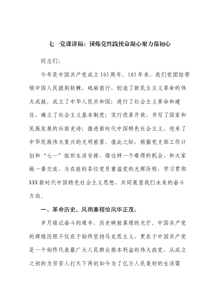 七一党课讲稿:锤炼党性践使命凝心聚力葆初心.docx,第1页预览