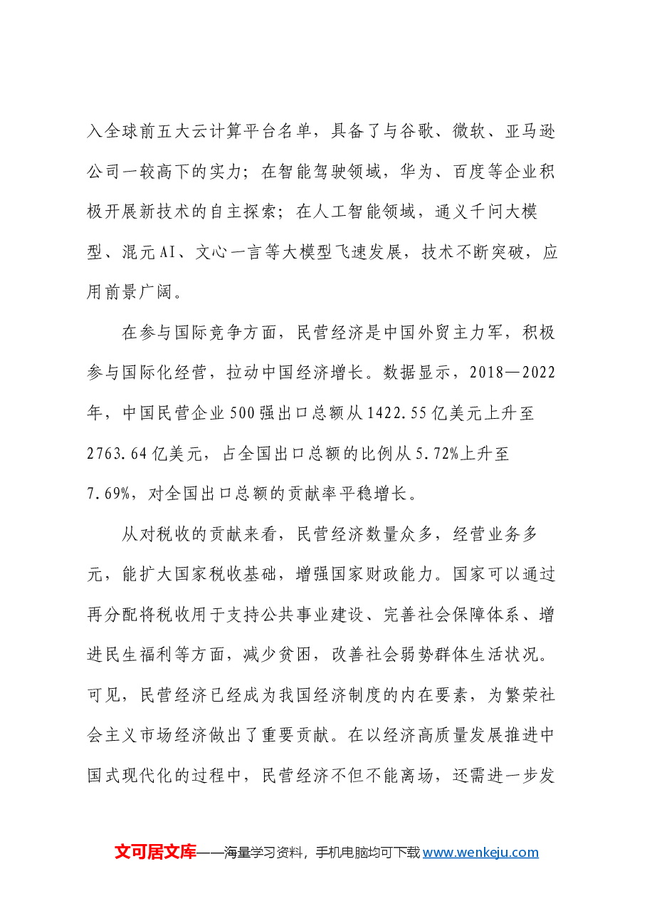 专题党课:正确认识民营经济高质量发展面临的现实问题.docx,第2页预览