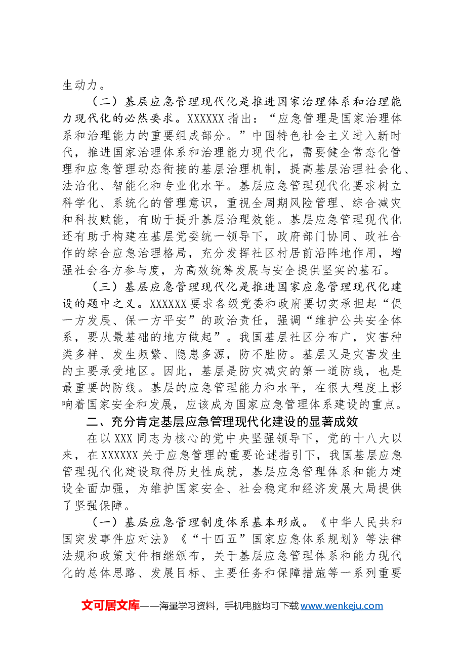 在应急管理工作会议上的讲话:扎实推进基层应急管理现代化建设.docx,第2页预览