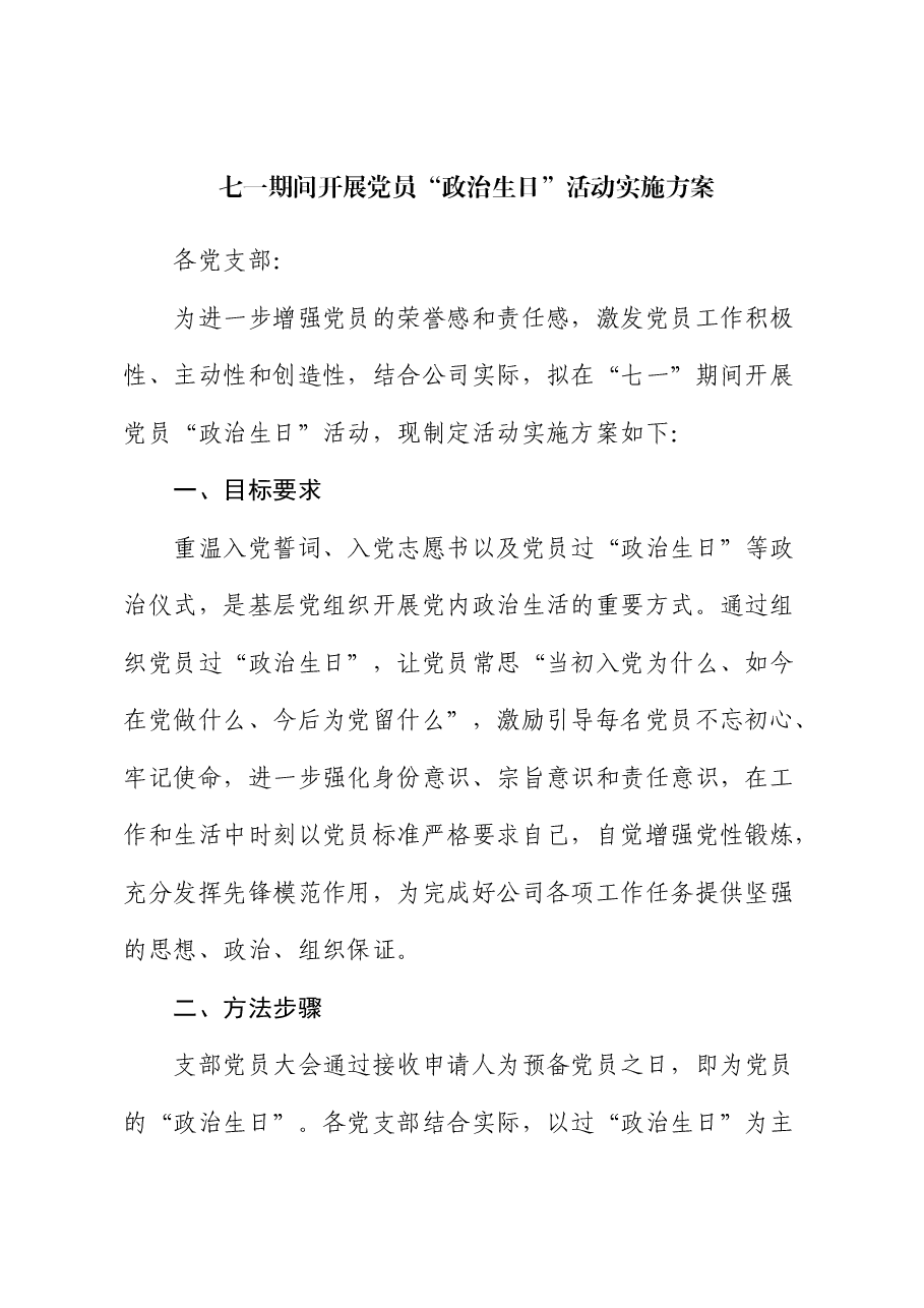 七一期间开展党员“政治生日”活动实施方案.docx,第1页预览