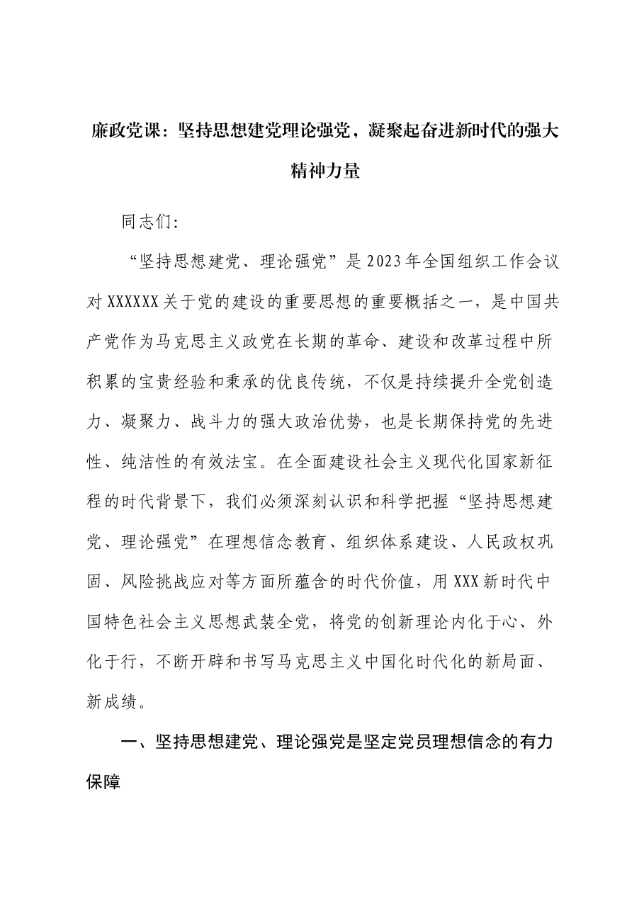 廉政党课:坚持思想建党理论强党 凝聚起奋进新时代的强大精神力量.docx,第1页预览