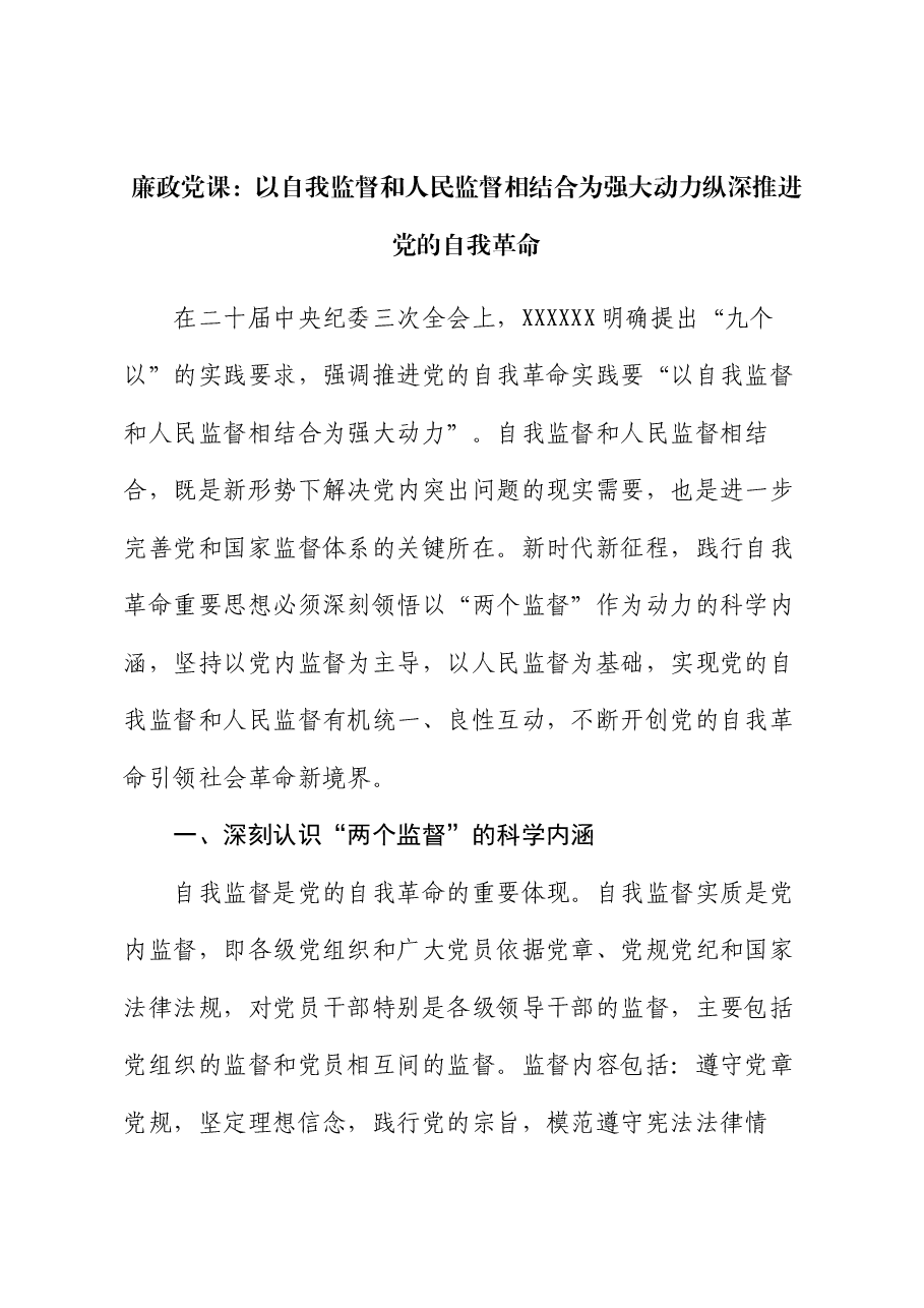 廉政党课：以自我监督和人民监督相结合为强大动力 纵深推进党的自我革命.docx，第1页预览