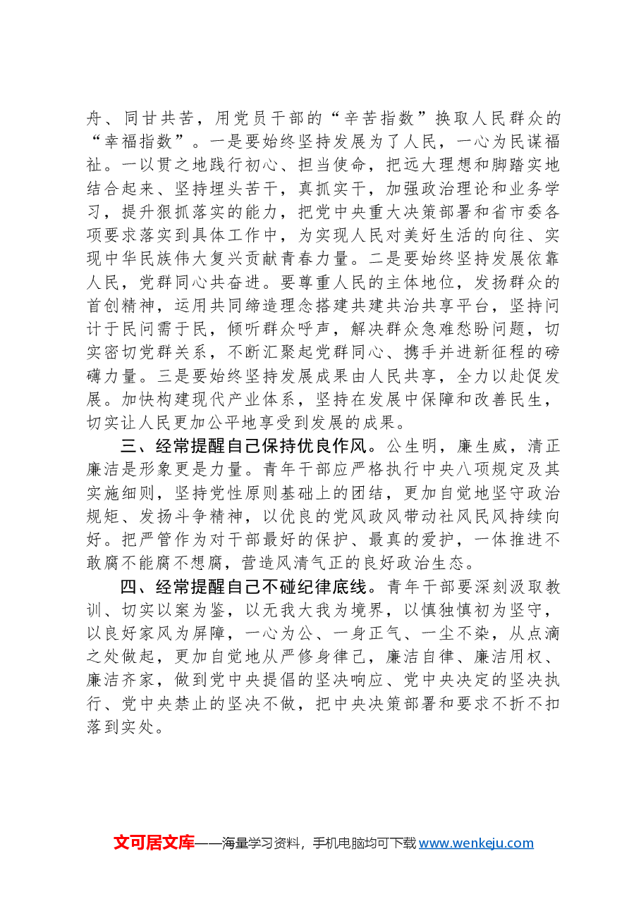在青年干部座谈会上的讲话:青年干部要时刻绷紧纪律之弦,涵养清廉之风.docx,第2页预览