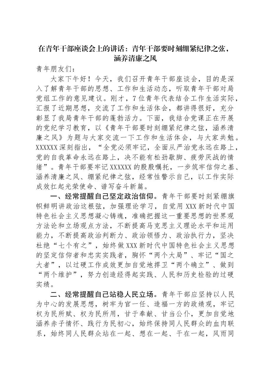 在青年干部座谈会上的讲话:青年干部要时刻绷紧纪律之弦,涵养清廉之风.docx,第1页预览