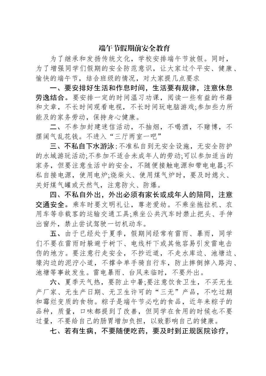 端午节假期前安全教育.docx,第1页预览