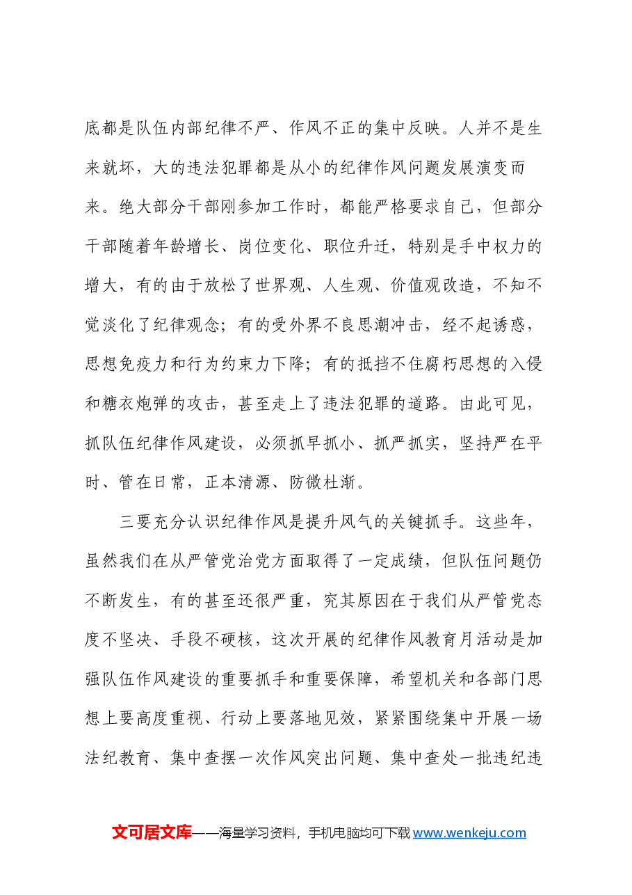 在纪律作风集中学习教育月动员部署会议上的讲话.docx,第3页预览