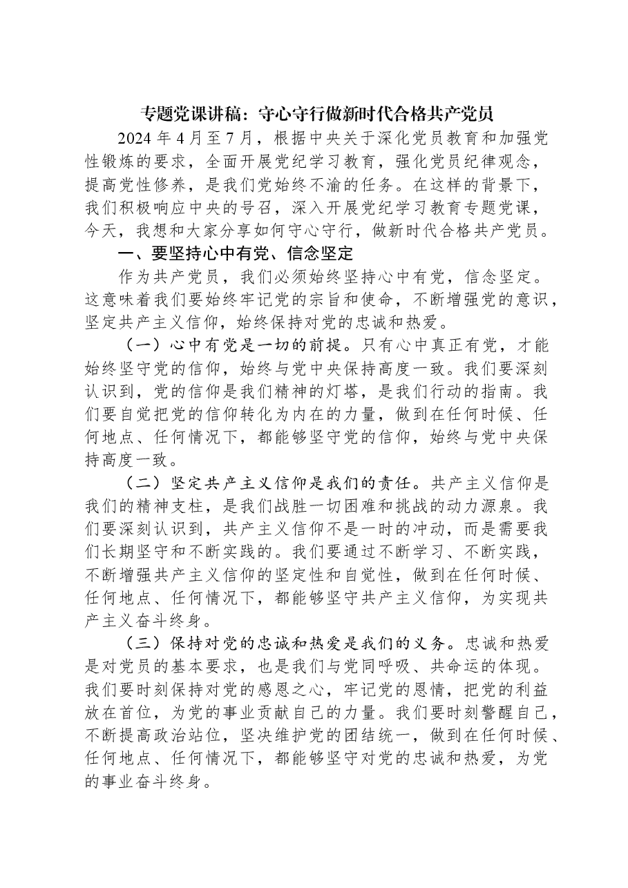 专题党课讲稿:守心守行做新时代合格共产党员.docx,第1页预览
