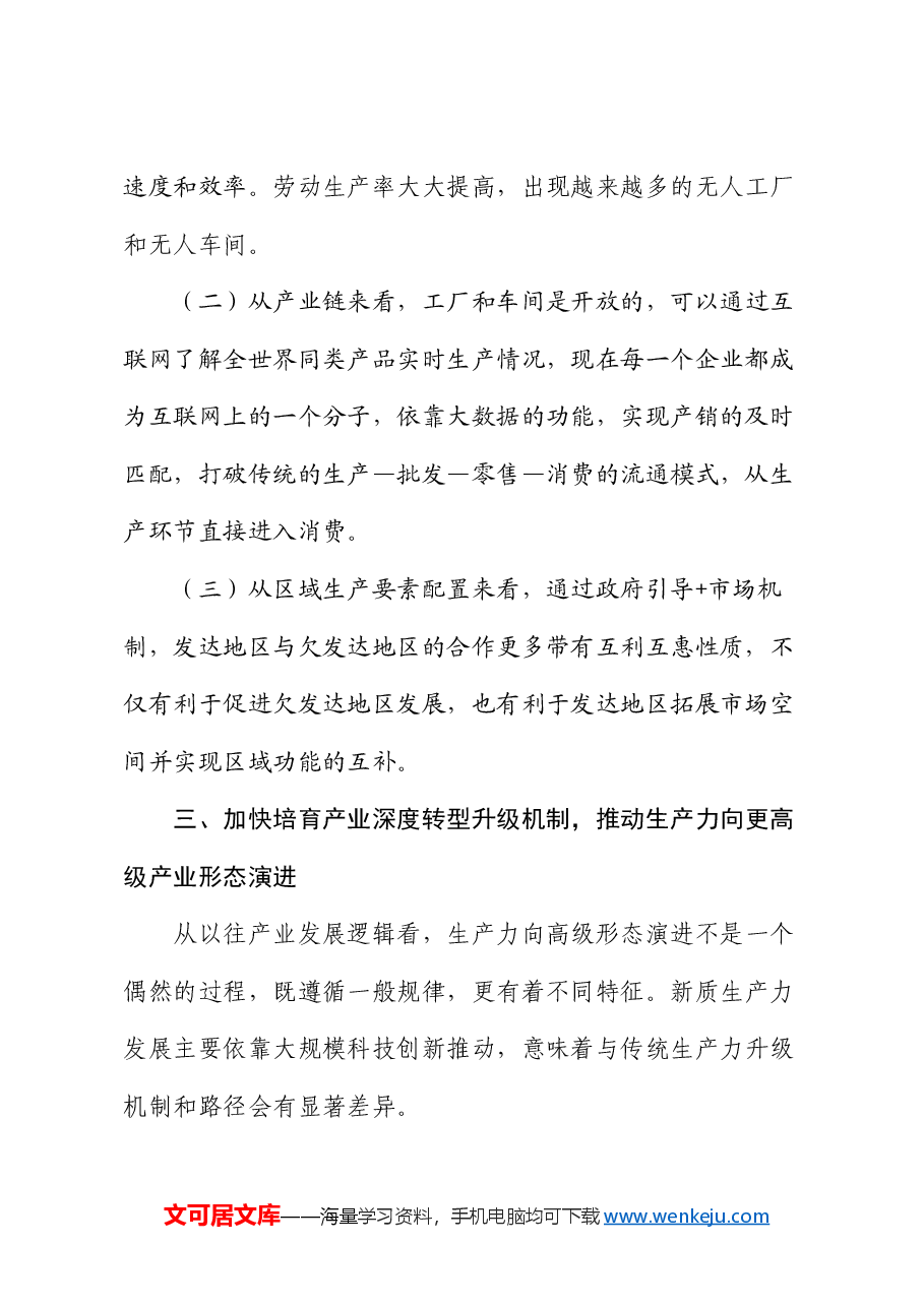 专题党课：加快培育发展新质生产力的三大机制.docx，第4页预览