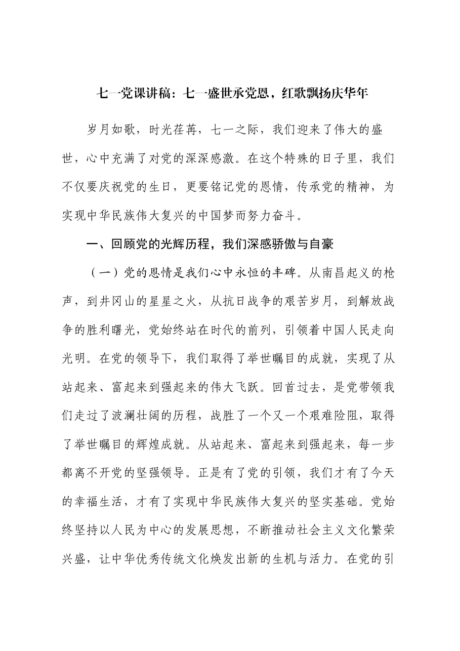 七一党课讲稿:七一盛世承党恩,红歌飘扬庆华年.docx,第1页预览