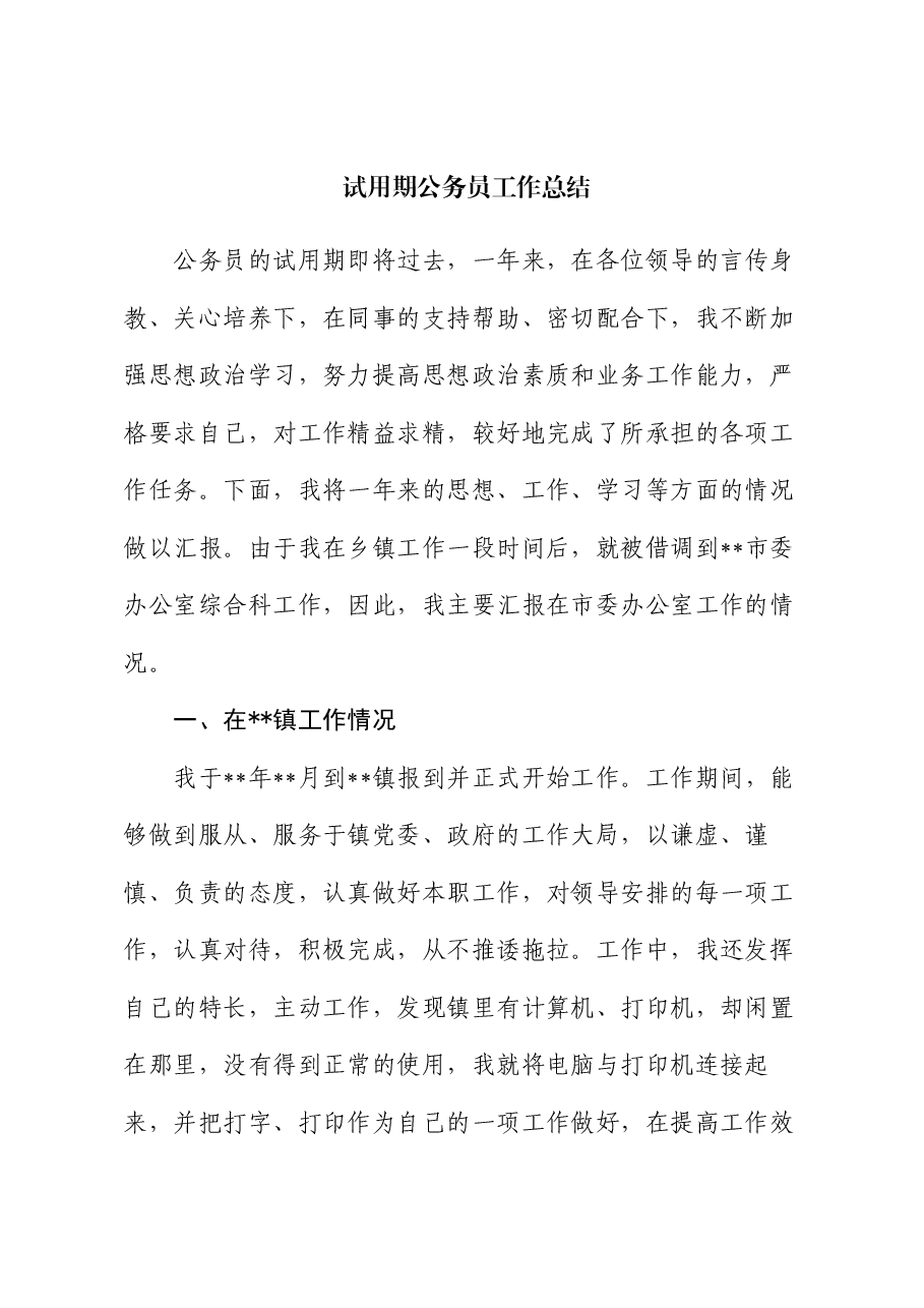试用期公务员工作总结.docx，第1页预览