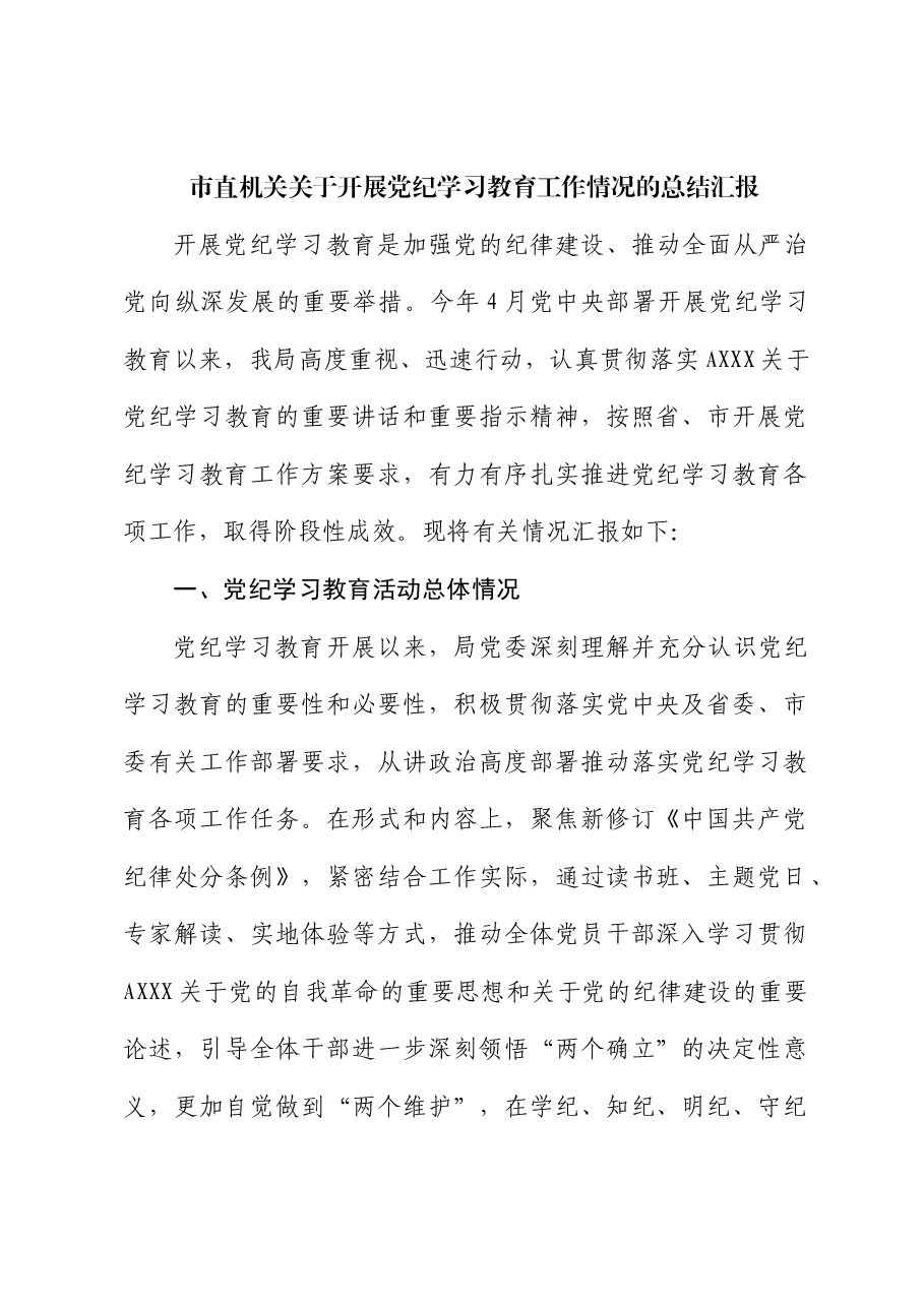 开展党纪学习教育工作情况的总结汇报.docx，第1页预览