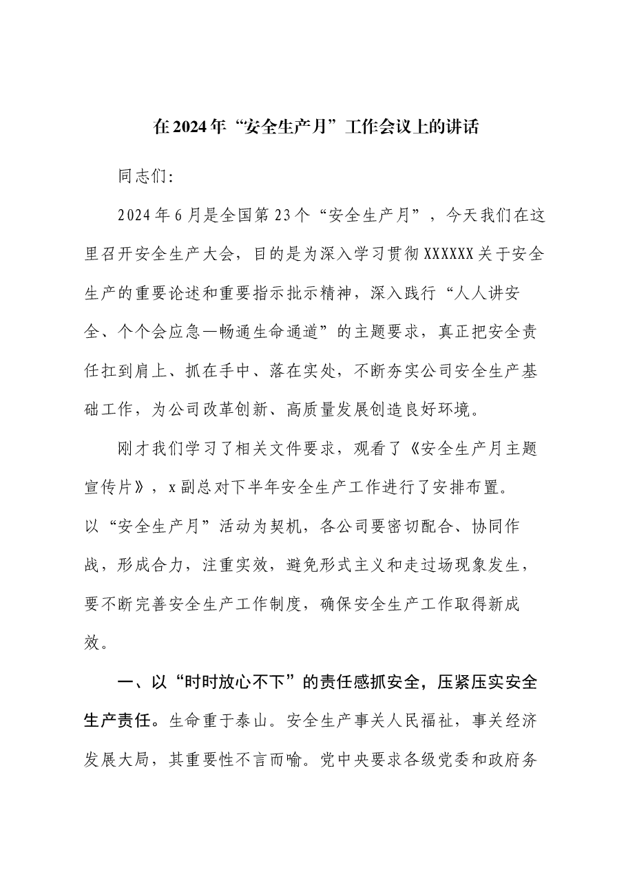 在2024年“安全生产月”工作会议上的讲话.docx,第1页预览