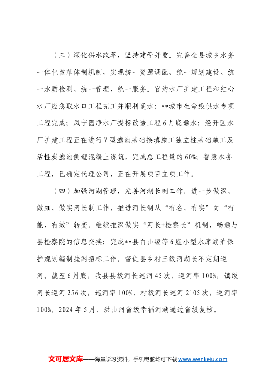水务局2024年上半年工作总结和下半年工作安排.docx,第4页预览