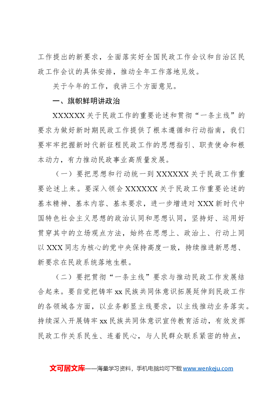 民政局党组书记在2024年全市民政工作暨党风廉政建设工作会议上的讲话.docx,第3页预览