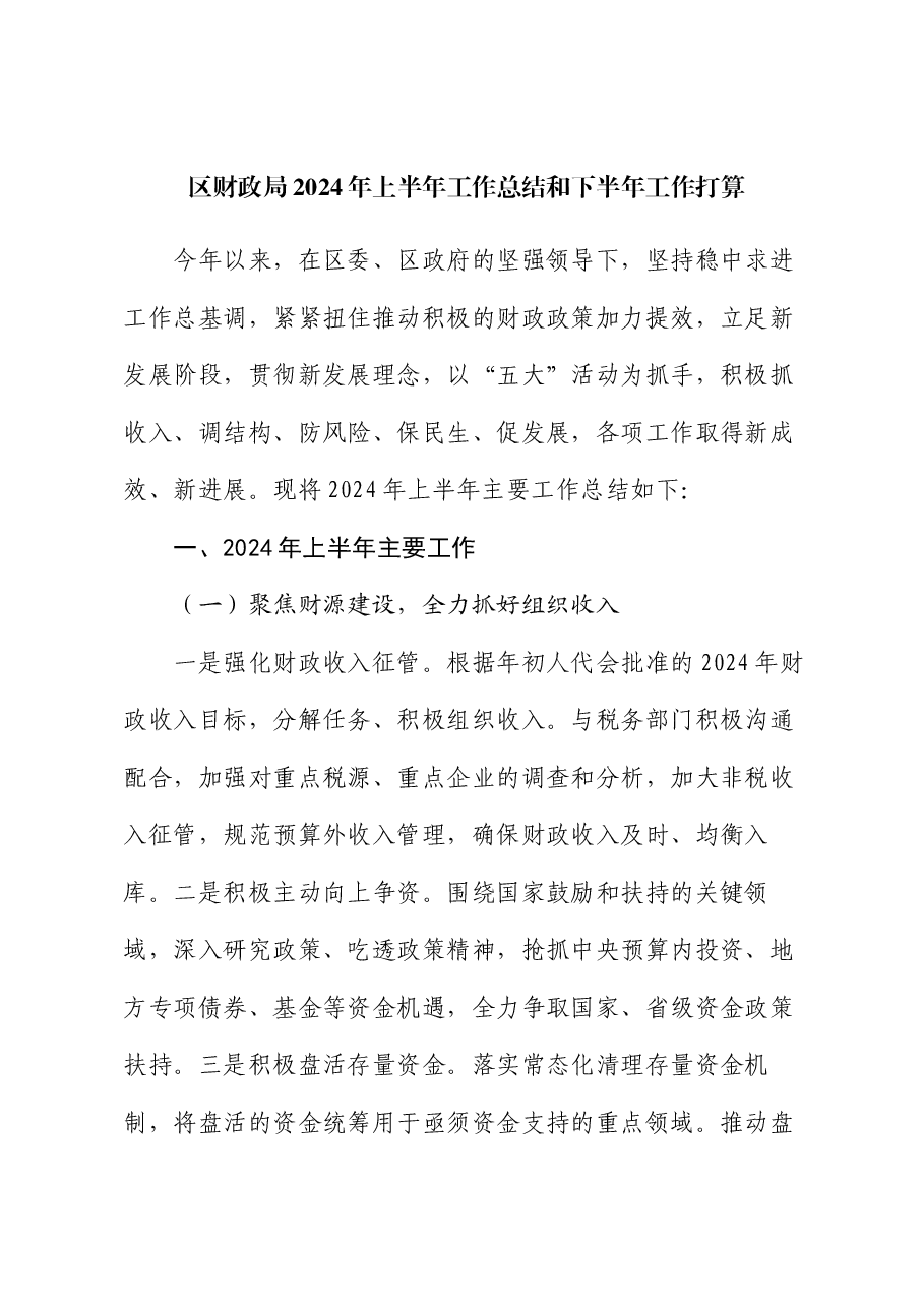 区财政局2024年上半年工作总结和下半年工作打算.docx,第1页预览