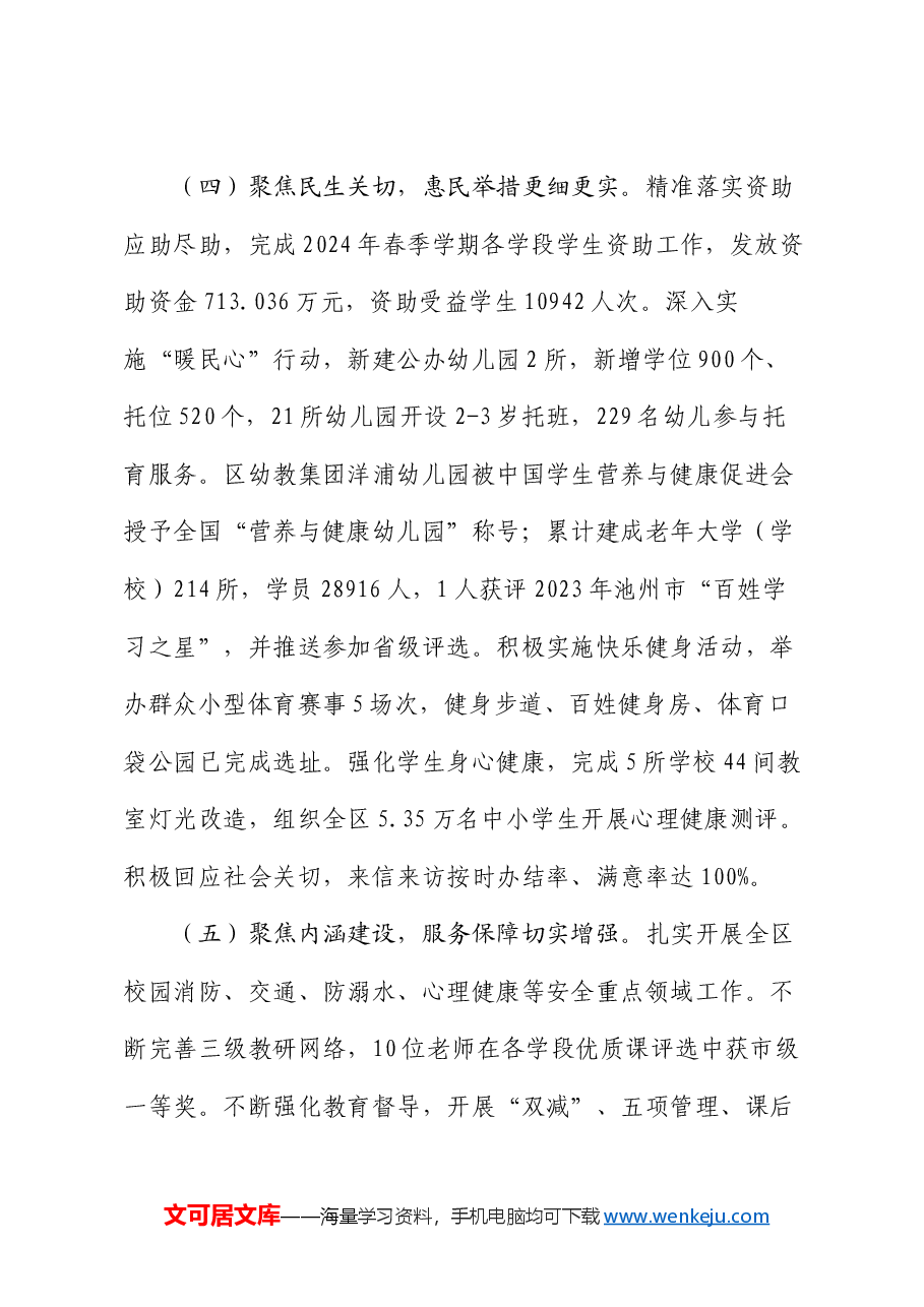 区教体局2024年上半年工作总结和下半年工作安排.docx，第3页预览