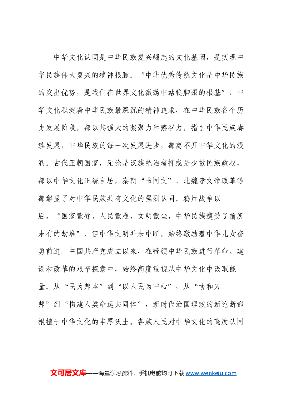 党课:以中华文化认同铸牢中华民族共同体意识.docx,第3页预览