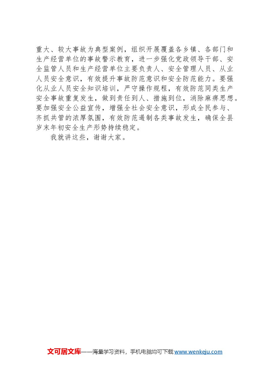 县委副书记、政府县长xx:全县安全生产警示教育暨大排查大整治动员部署会议讲话.docx,第3页预览