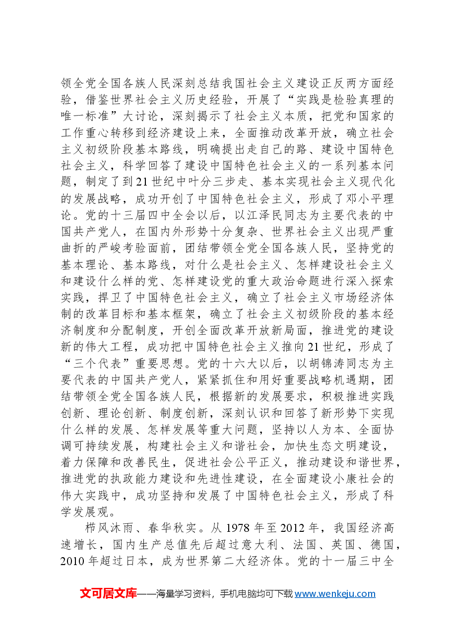 建党103周年专题党课讲稿：重温中国共产党的光辉历程.docx，第4页预览