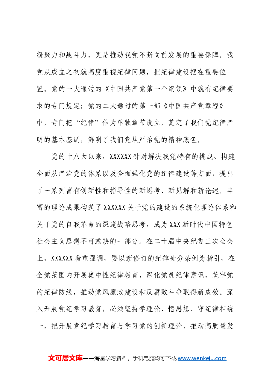 党课讲稿:强化党性修养 坚守纪律底线.docx,第2页预览