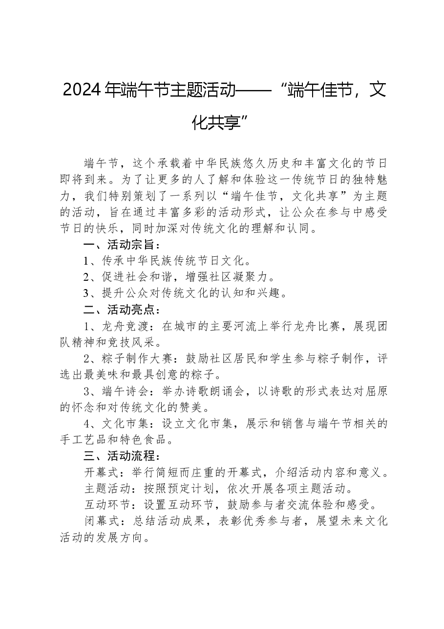 2024年端午节主题活动——“端午佳节,文化共享”.docx,第1页预览