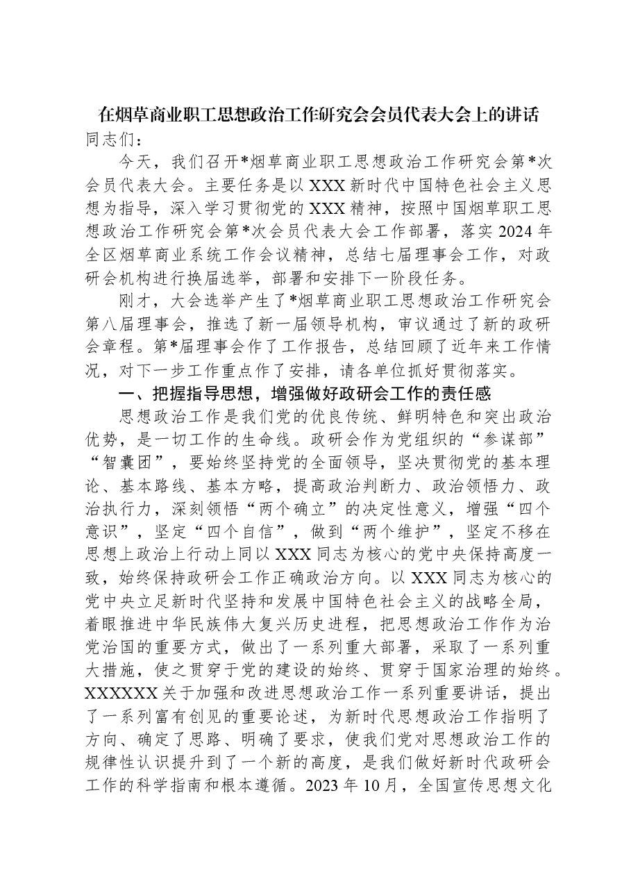 在烟草商业职工思想政治工作研究会会员代表大会上的讲话.docx,第1页预览