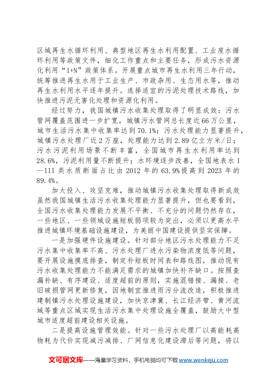 推进城镇生活污水收集处理设施补短板强弱项.docx,第2页预览
