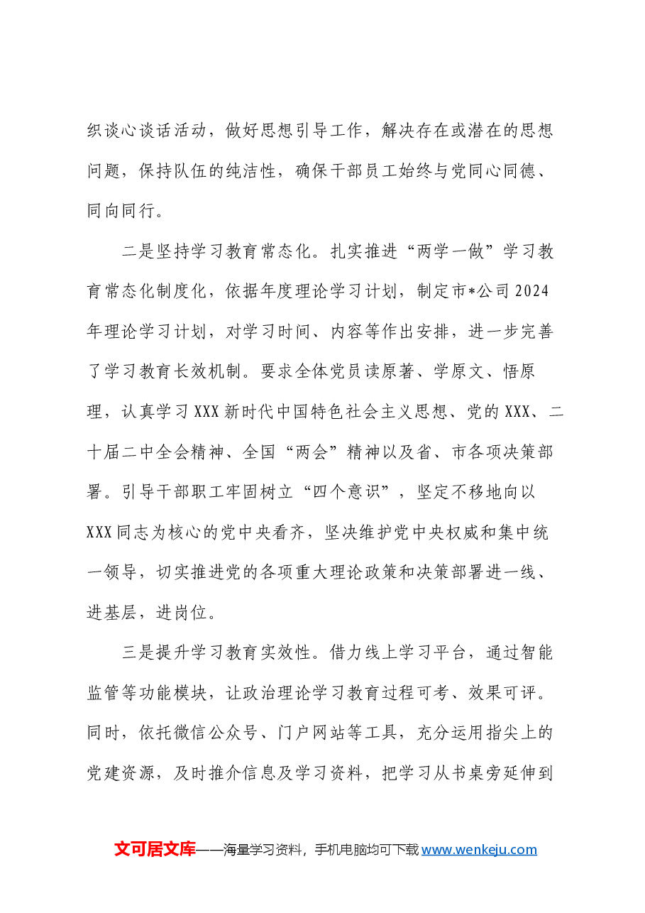 2024年上半年党建工作总结(公司).docx,第2页预览