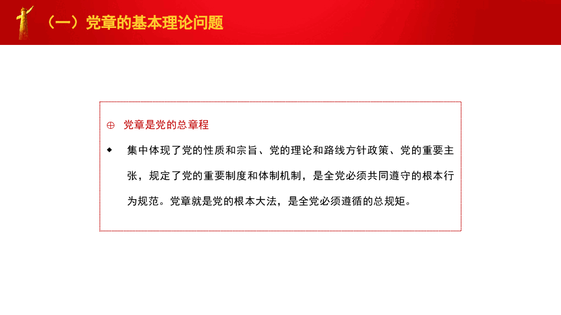 党课讲稿+PPT:深刻认识把握党章的重要性(党纪学习教育).pptx,第4页预览
